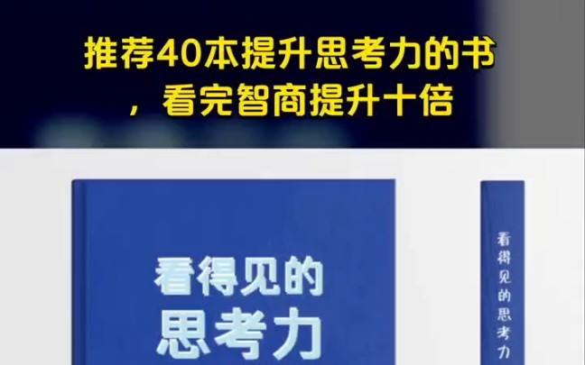 [图]推荐40本提升思考力的书，看完智商提升十倍