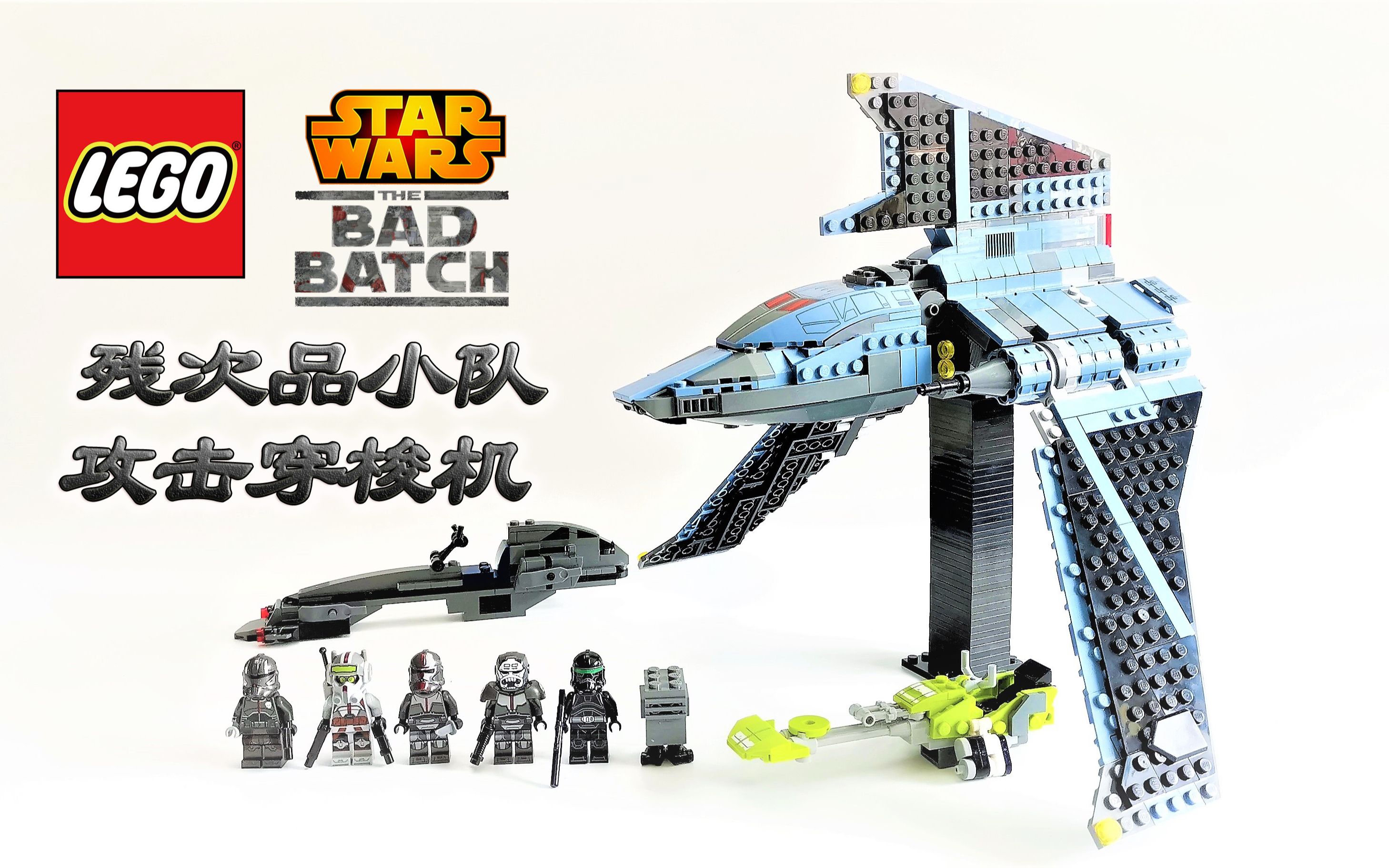 乐高星战75314残次品小队穿梭机! 良心的浩劫掠夺者【模玩lets go!