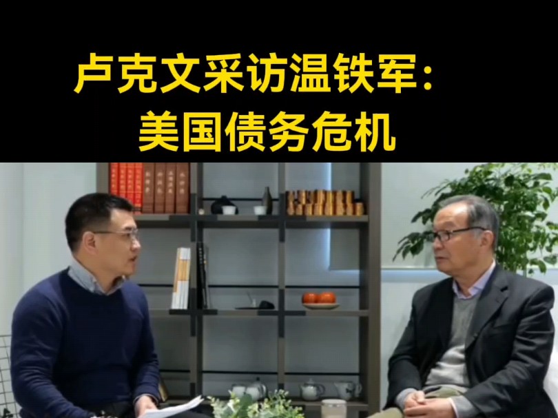 卢克文采访温铁军:美国债务危机.