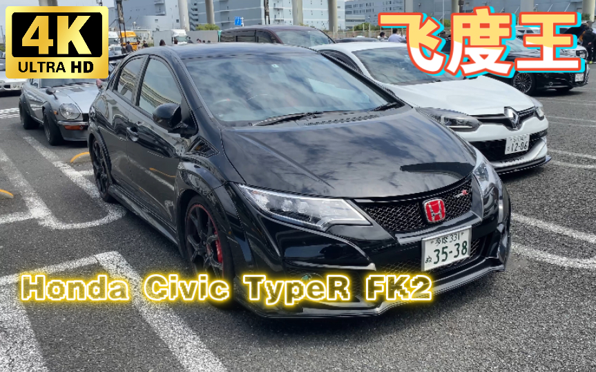 昙花一现的飞度王Civic TypeR FK2 | 大黑PA实拍哔哩哔哩bilibili