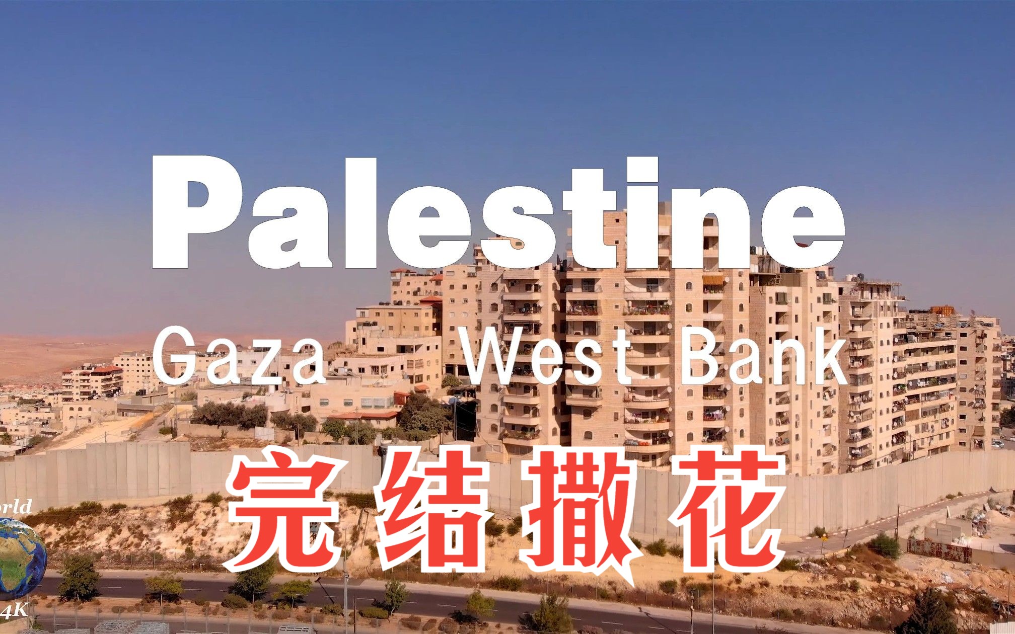 【GAZA ⑨ 】唯一的选择就是民众的反抗(本系列完结!)哔哩哔哩bilibili