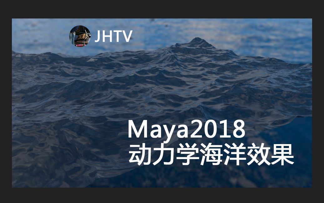 [图]maya2018海洋动画