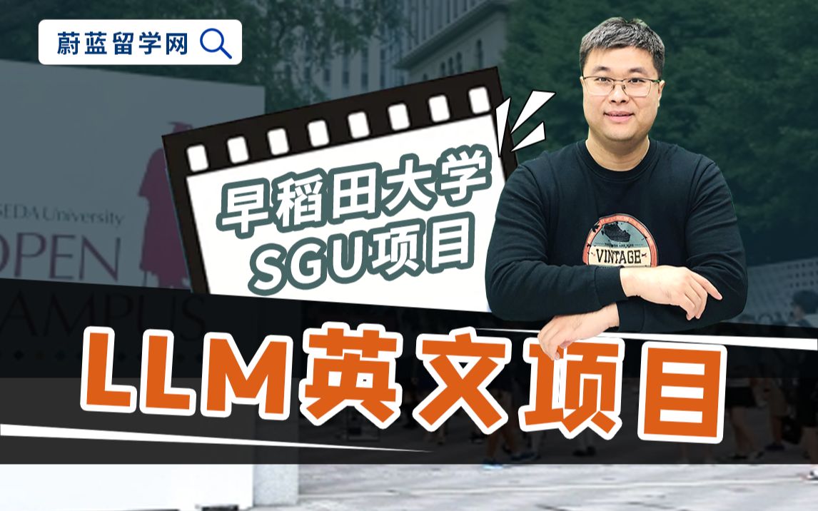 日本SGU:早稻田大学LLM法学硕士英语项目申请攻略哔哩哔哩bilibili