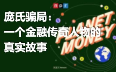 [英语播客+翻译] 庞氏骗局主人公:一个金融传奇人物的真实故事 | Podcast | Planet Money哔哩哔哩bilibili