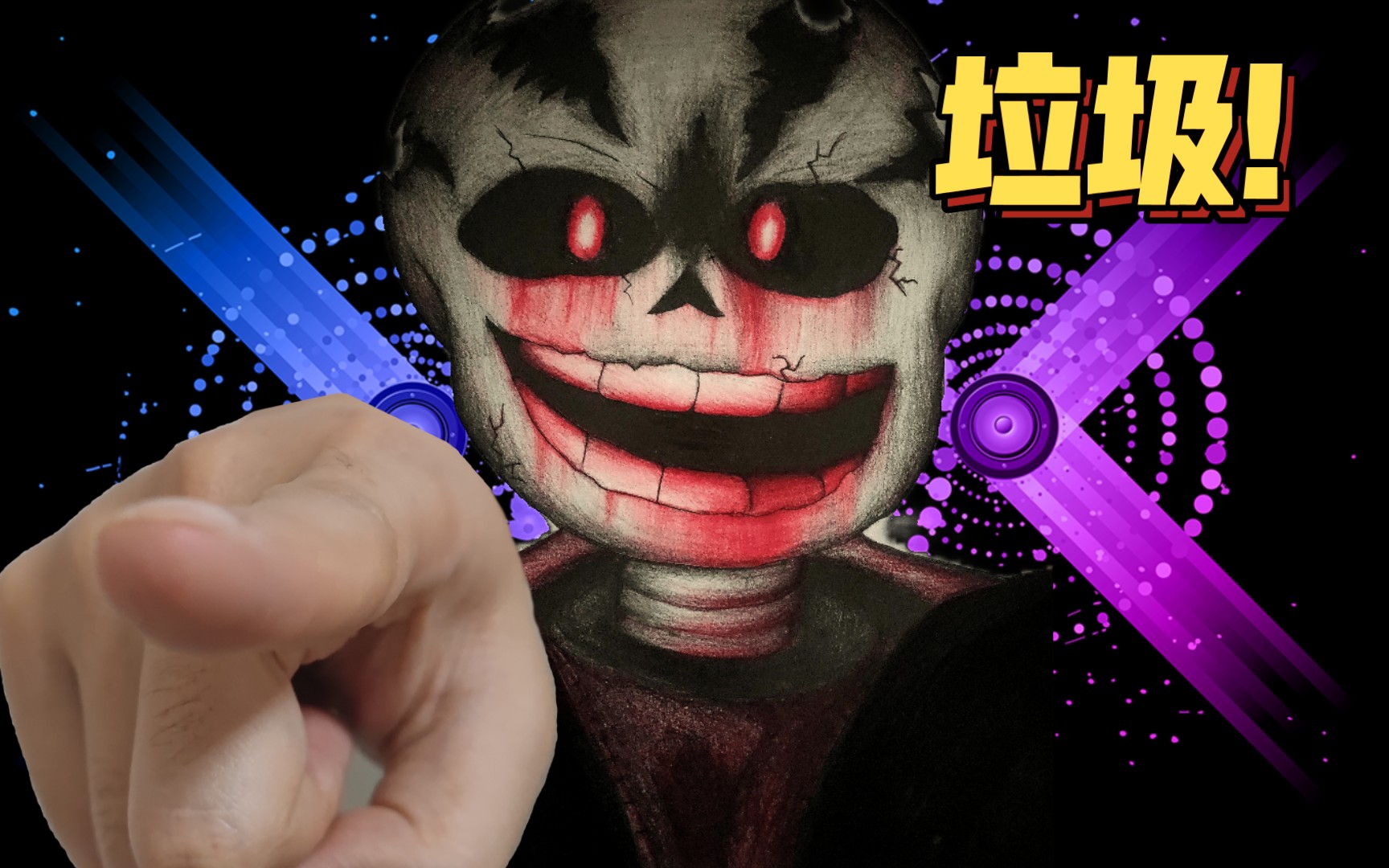 [画渣手绘]三重邪骨-精神错乱