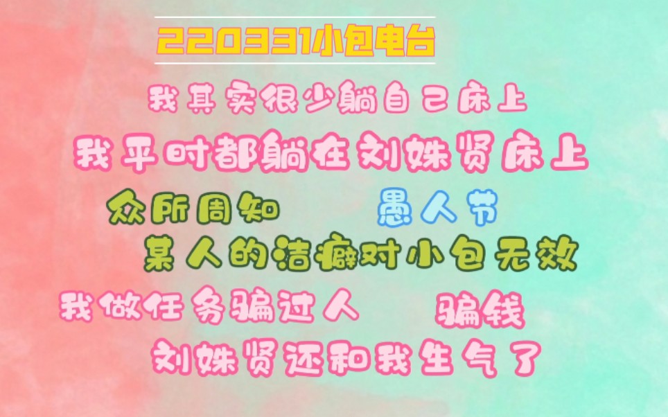 【奶包】众所周知,流水线的洁癖对小包无效 我平时都躺在刘姝贤床上 很少躺在自己床上 我有一次做任务骗钱,结果刘姝贤还和我生气了哔哩哔哩bilibili