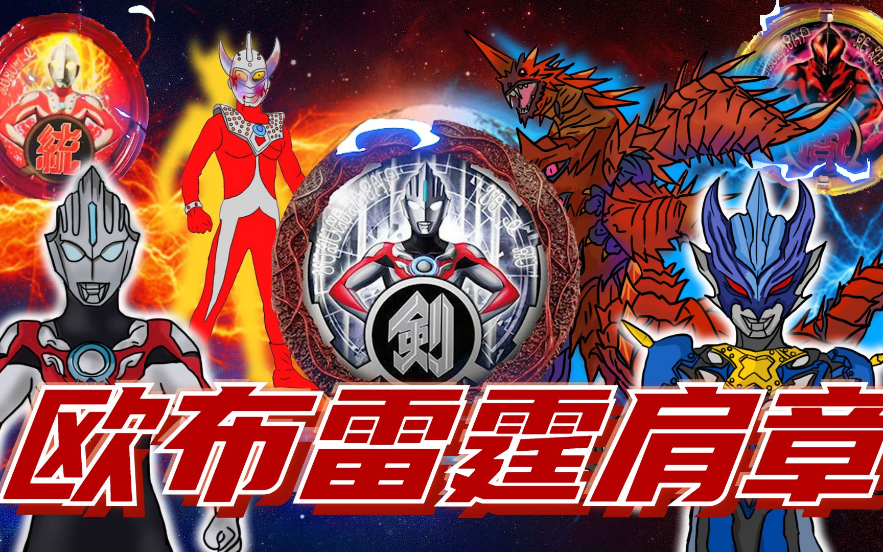 托雷基亚吸收能量,召唤出终极玛伽大蛇,欧布暗耀现身