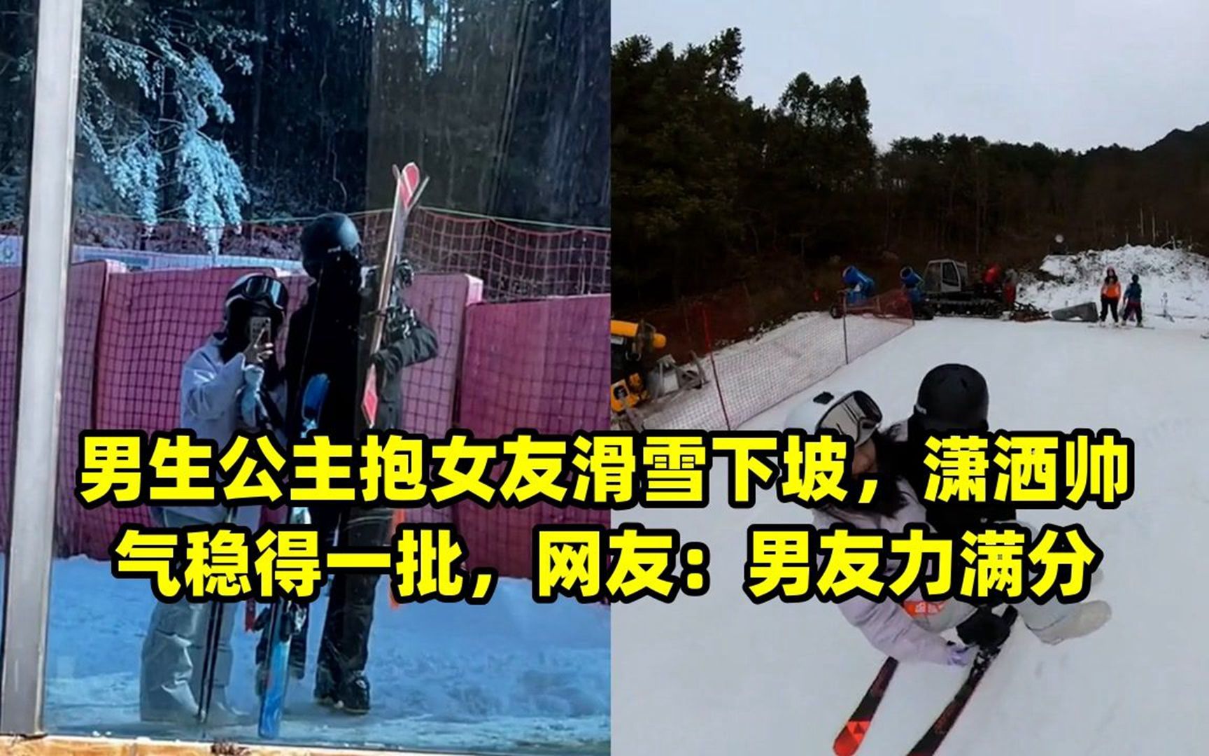 男生公主抱女友滑雪下坡,瀟灑帥氣穩得一批,網友:男友