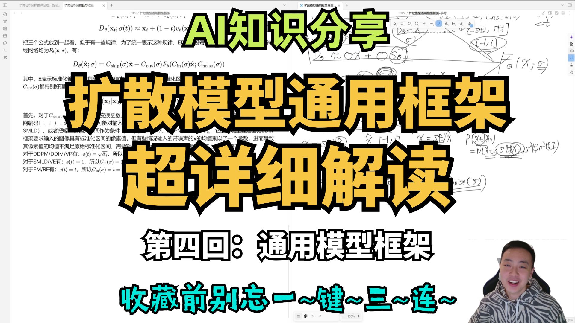 【AI知识分享】EDM论文思路讲解之扩散模型通用框架超详细解读第四回:通用模型框架,up主没忍住吐槽EDM论文不给人留活路哔哩哔哩bilibili