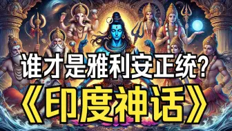 印度人、波斯人、日耳曼人：谁才是雅利安正统？【印度神话P1】