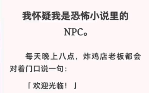 我是恐怖小说里的NPC,但我能听到玩家心声……哔哩哔哩bilibili