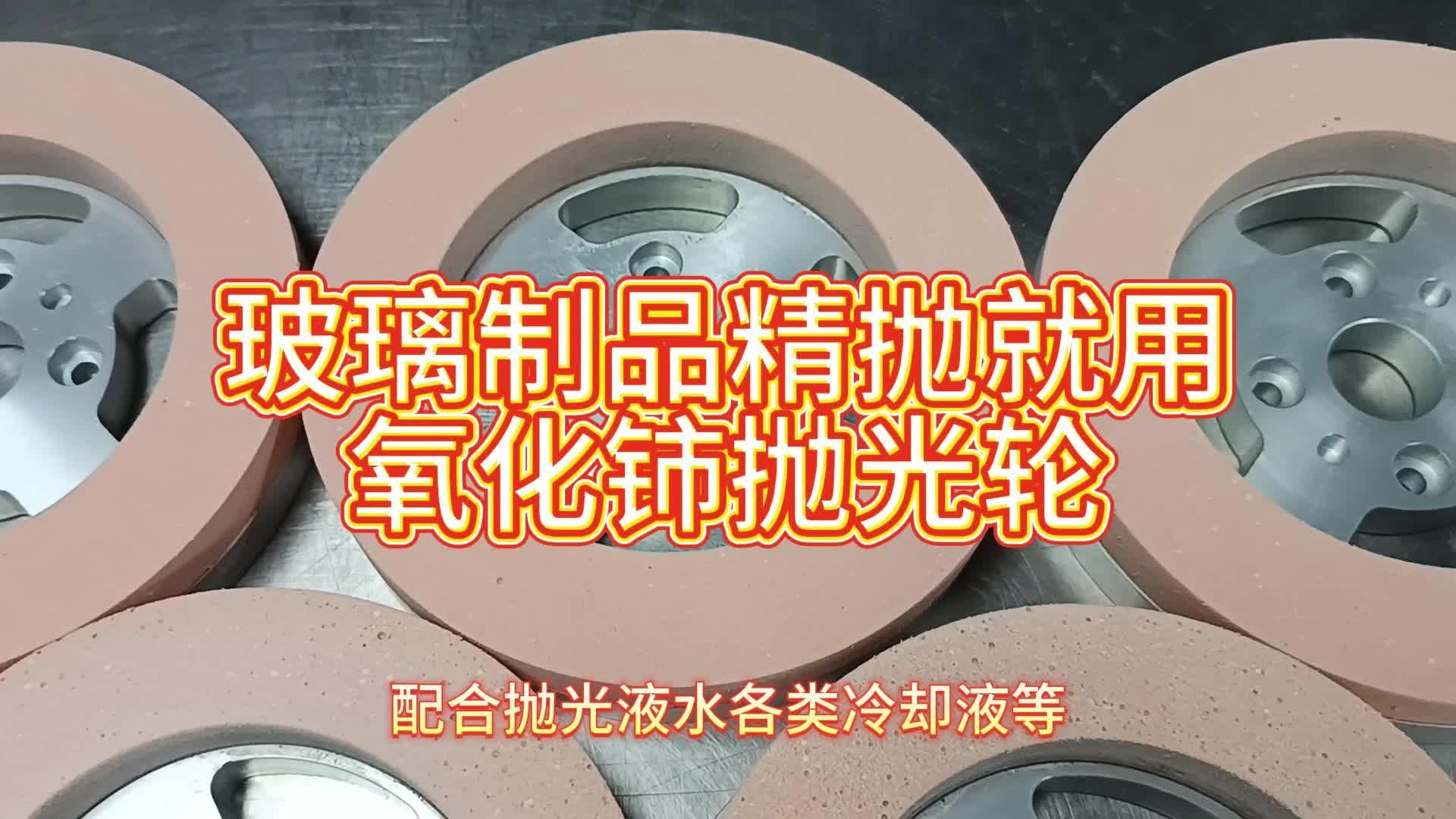 氧化铈抛光轮是很好的玻璃抛光耗材