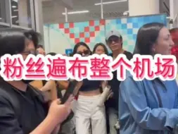 Télécharger la video: 玲玲淡定出场，粉丝遍布整个机场，每个角度记录lingorm