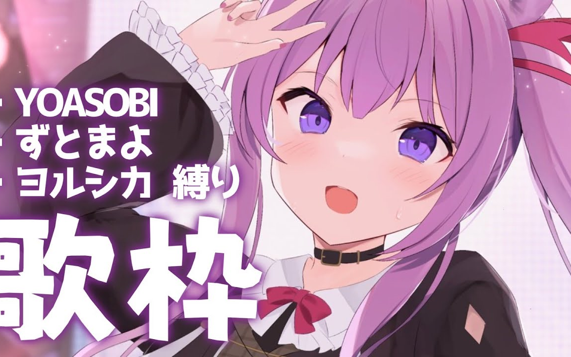 【 #歌枠 _sing stream】夜縛りでchillを感じたいyoasobi,ずとまよ