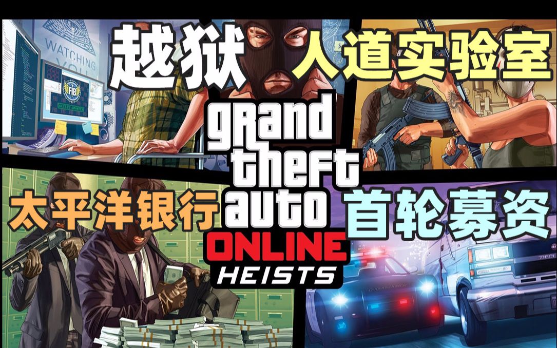 gta线上老抢劫系列任务保姆级攻略解说全福银行越狱突袭人道实验室