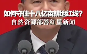 Download Video: 如何守住十八亿亩耕地红线？自然资源部答红星新闻