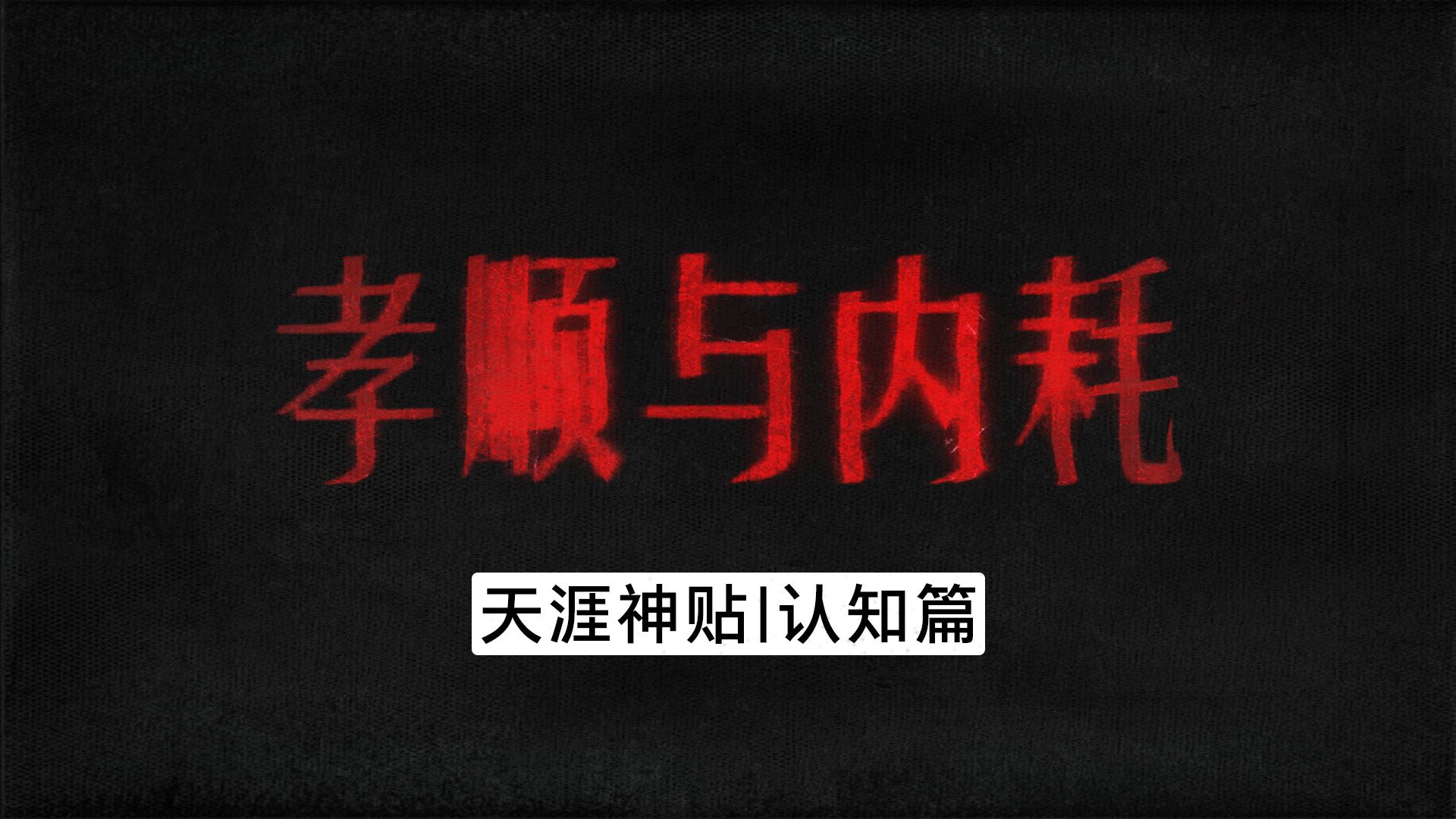 尊重父母的优缺点,这是我们与父母间爱的界限哔哩哔哩bilibili