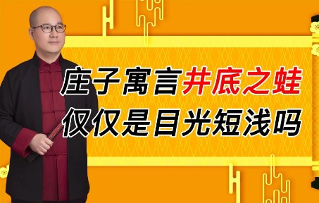 仅仅是目光短浅吗?庄子笔下井底之蛙的故事,寓意你不一定真的懂哔哩哔哩bilibili