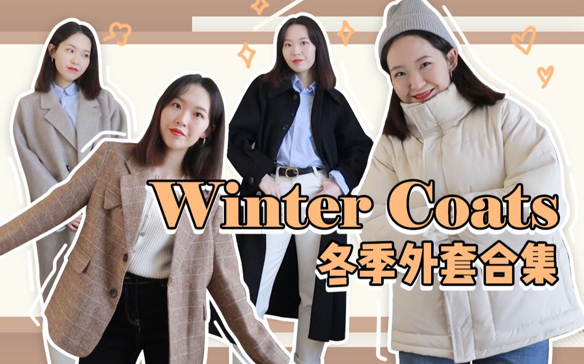 冬季外套合集 | winter coats | 棉衣/毛呢/羊羔毛/工装大衣哔哩哔哩bilibili