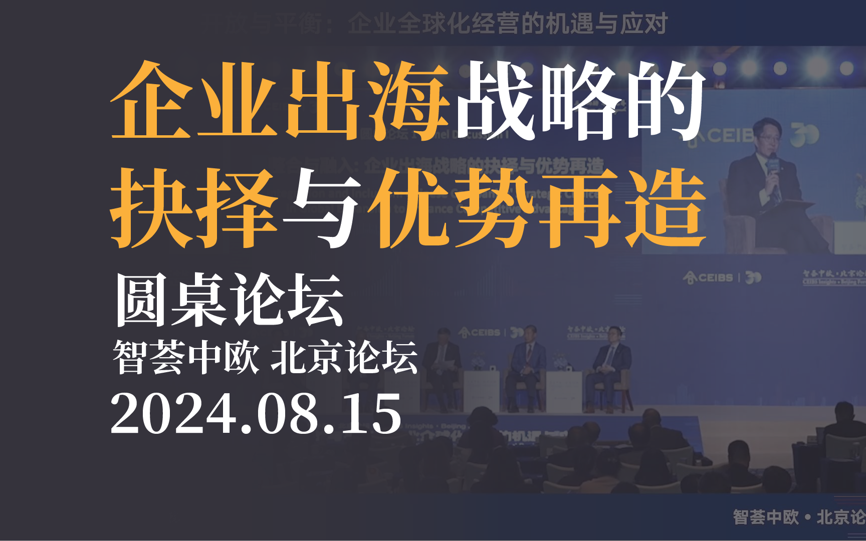 【圆桌论坛】企业出海战略的抉择与优势再造 智荟中欧北京论坛20240815哔哩哔哩bilibili