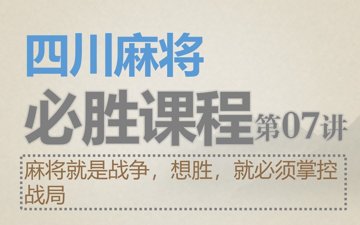 [图]四川麻将：必胜课程07-麻将就是战争,想胜,就要掌控战局