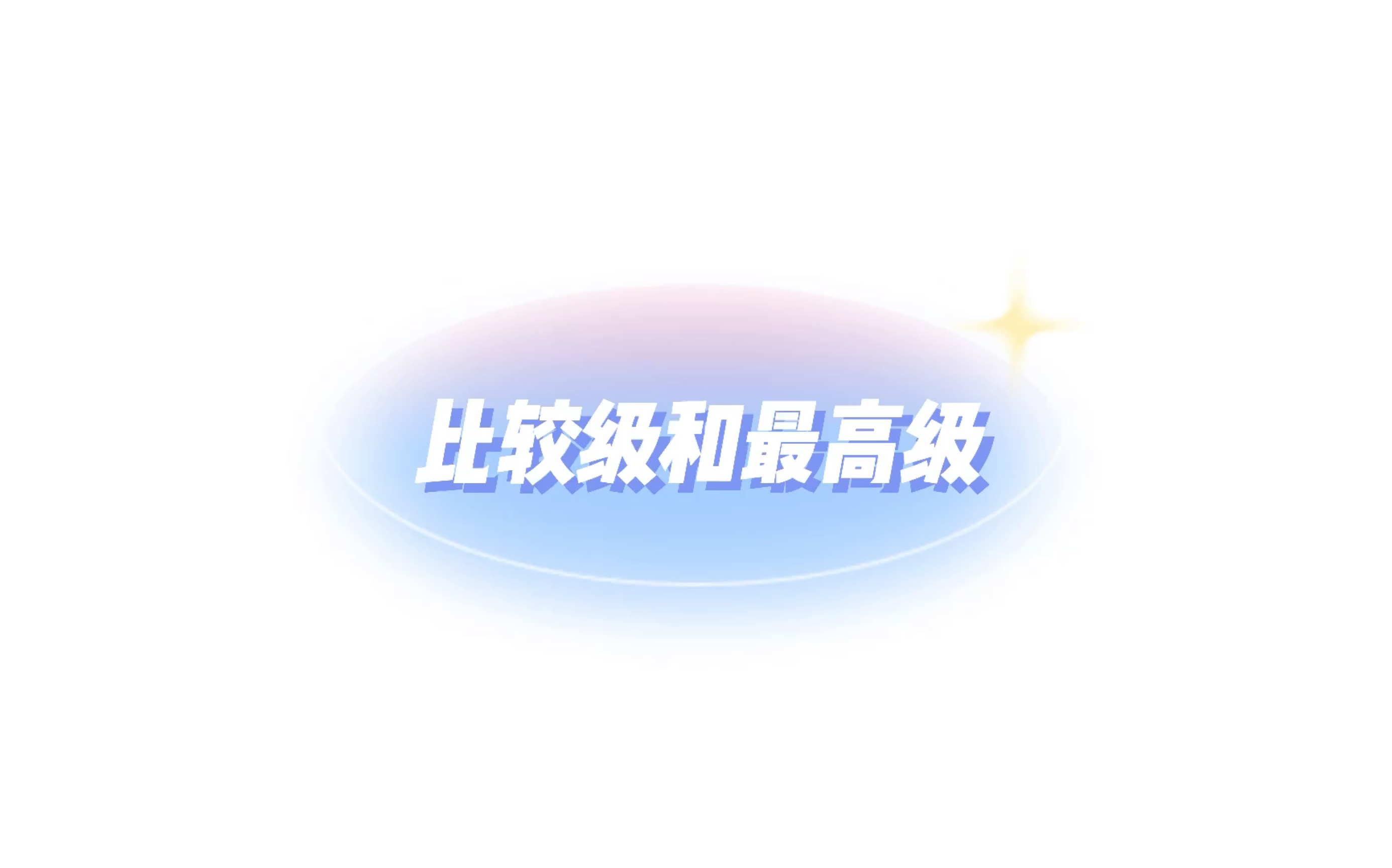 一张图记比较级和最高级核心考点哔哩哔哩bilibili