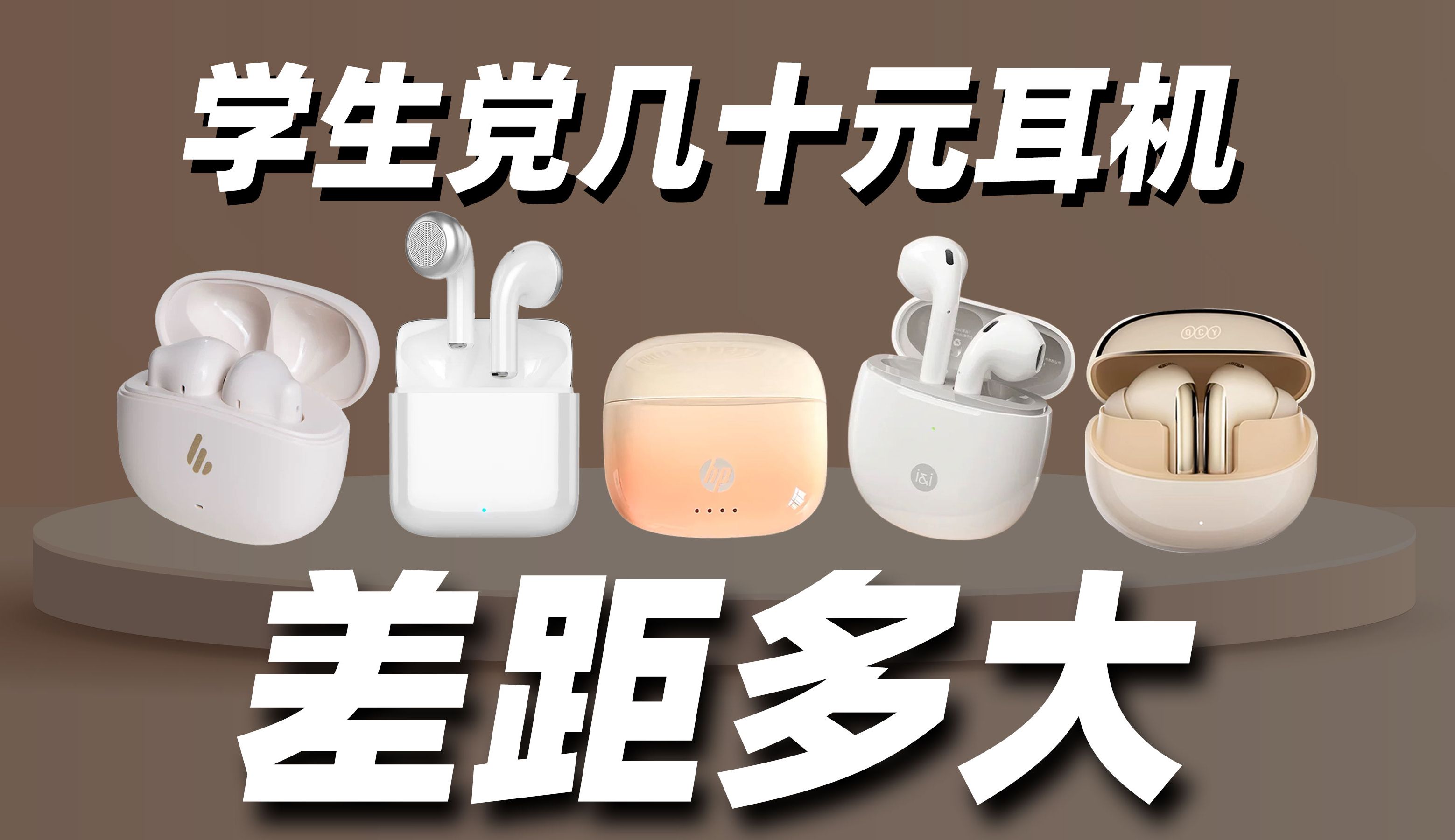 学生党几十元无线耳机横评，有没有能听的？