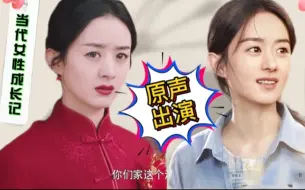 Download Video: 赵丽颖新物料来了，讲述当代女性的成长记，颜值演技都在线