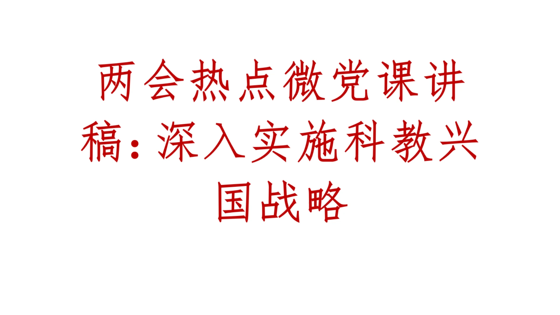 两会热点微党课讲稿:深入实施科教兴国战略