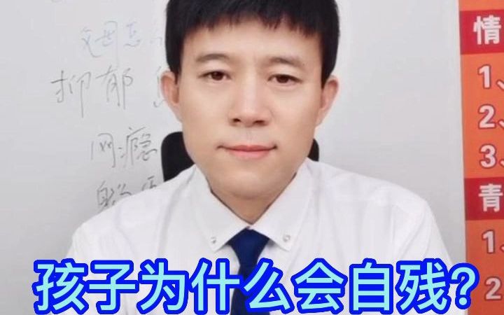 [图]孩子为什么会自残？这才是问题的根源！家长一定要清楚和明白！