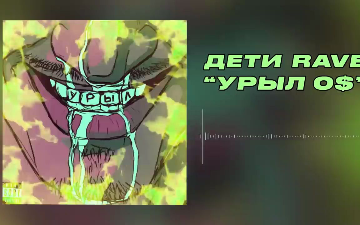 [图]ДЕТИ RAVE - УРЫЛ 0$ (Official Audio)