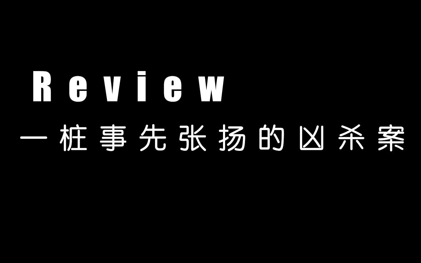 [图]书评｜一桩事先张扬的凶杀案