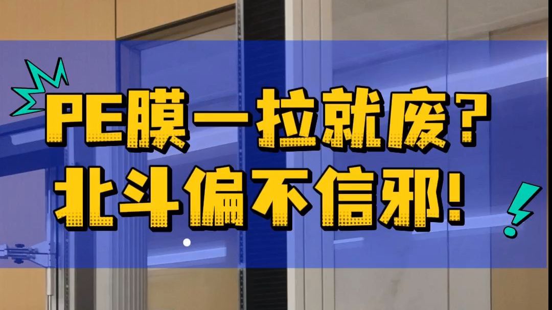 PE膜一拉就废？北斗偏不信邪！