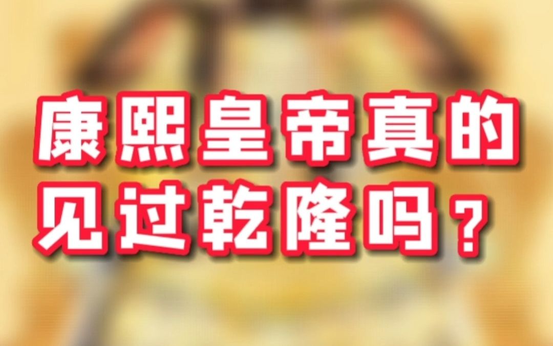 康熙皇帝真的见过乾隆吗?是缘分还是有意为之?哔哩哔哩bilibili