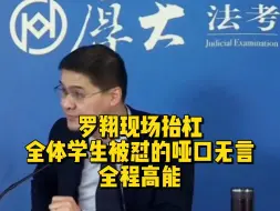 Download Video: 罗翔现场抬杠，全体学生被怼的哑口无言，全程高能！