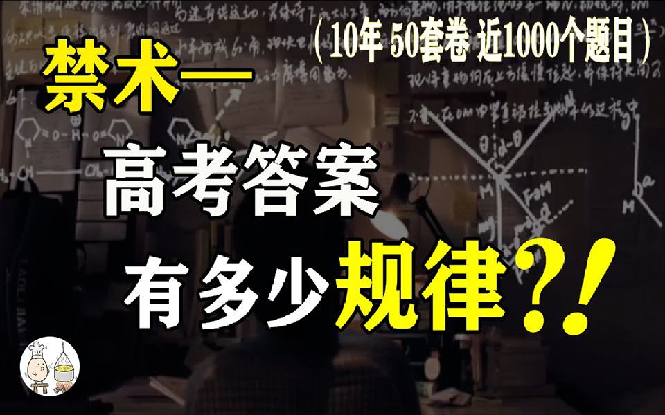 [图]【北清学长亲传】10年内，高考答案的强规律性【流口水论学习2】