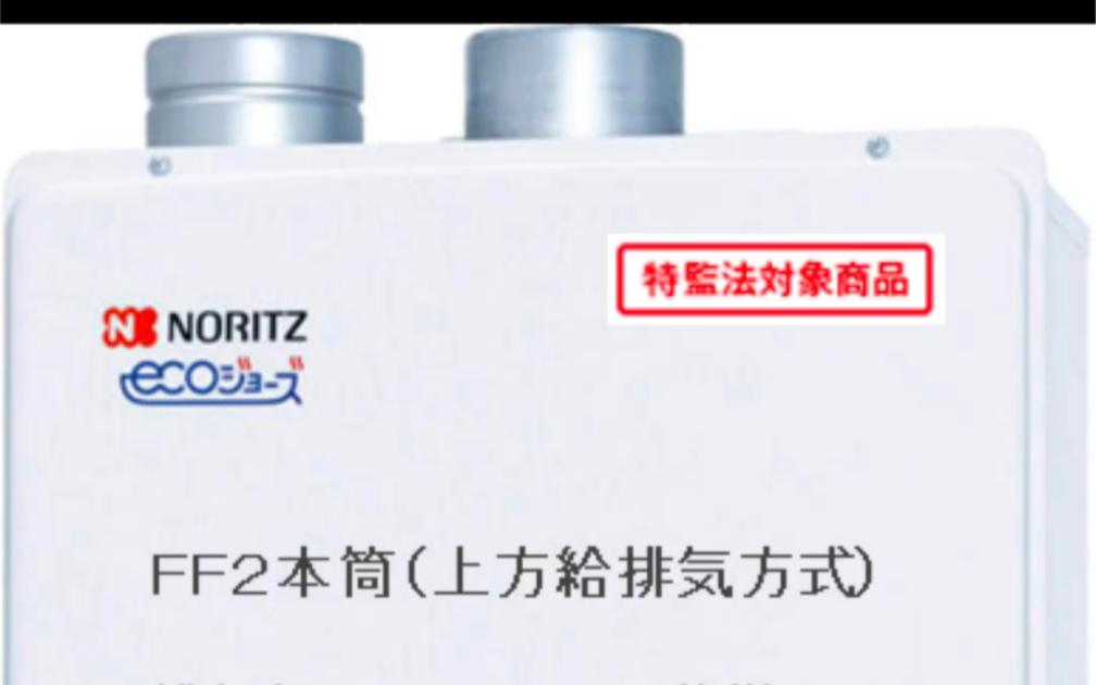 [图]日本进口Noritz/能率双管平衡式热水器能率本土版带浴缸追焚型全自动加水热水器能率16升节能Eco 冷凝式热水器 日式整体浴室最佳搭档 全自动加热 加水