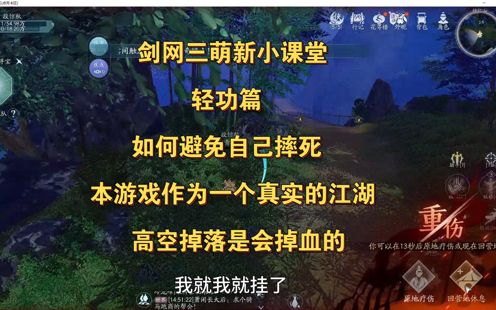 剑网三无界萌新攻略 轻功篇 如何避免自己摔死 本游戏作为一个真实的江湖 高空掉落是会掉血的