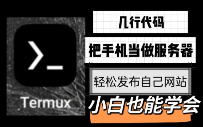 【termux教程】0成本无广告搭建发布自己网站,还不快来试一下?(代码在评论区)哔哩哔哩bilibili