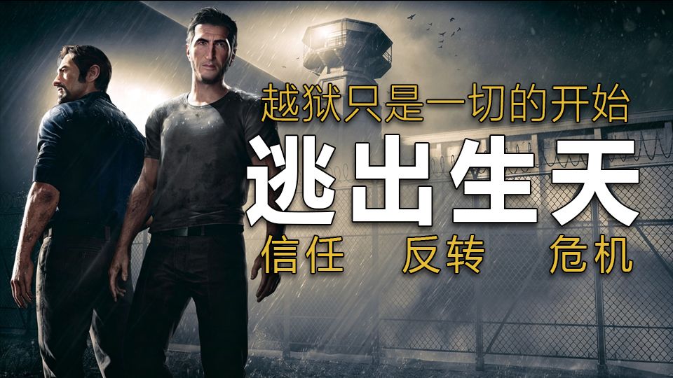 当你被冤入监狱，想尽办法逃离这里！电影级剧情游戏！