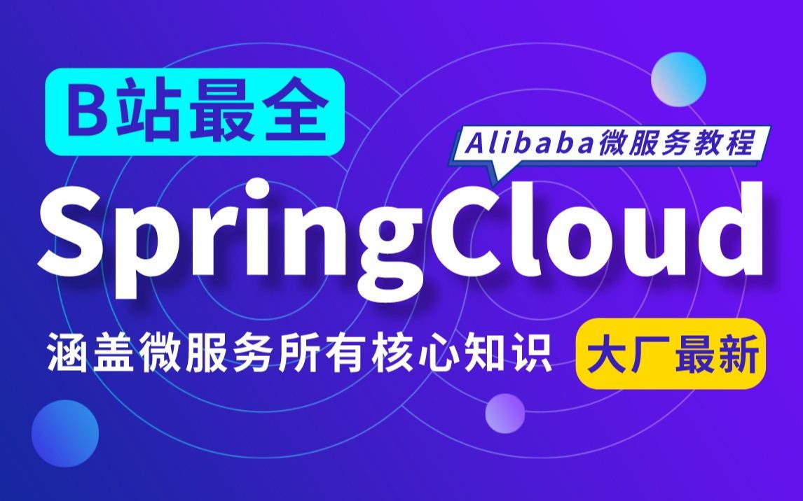 [图]SpringCloudAlibaba+RocketMQ+Seata+ES+分布式锁，B站最全SpringCloud微服务技术栈教程|马士兵教育Java微服务