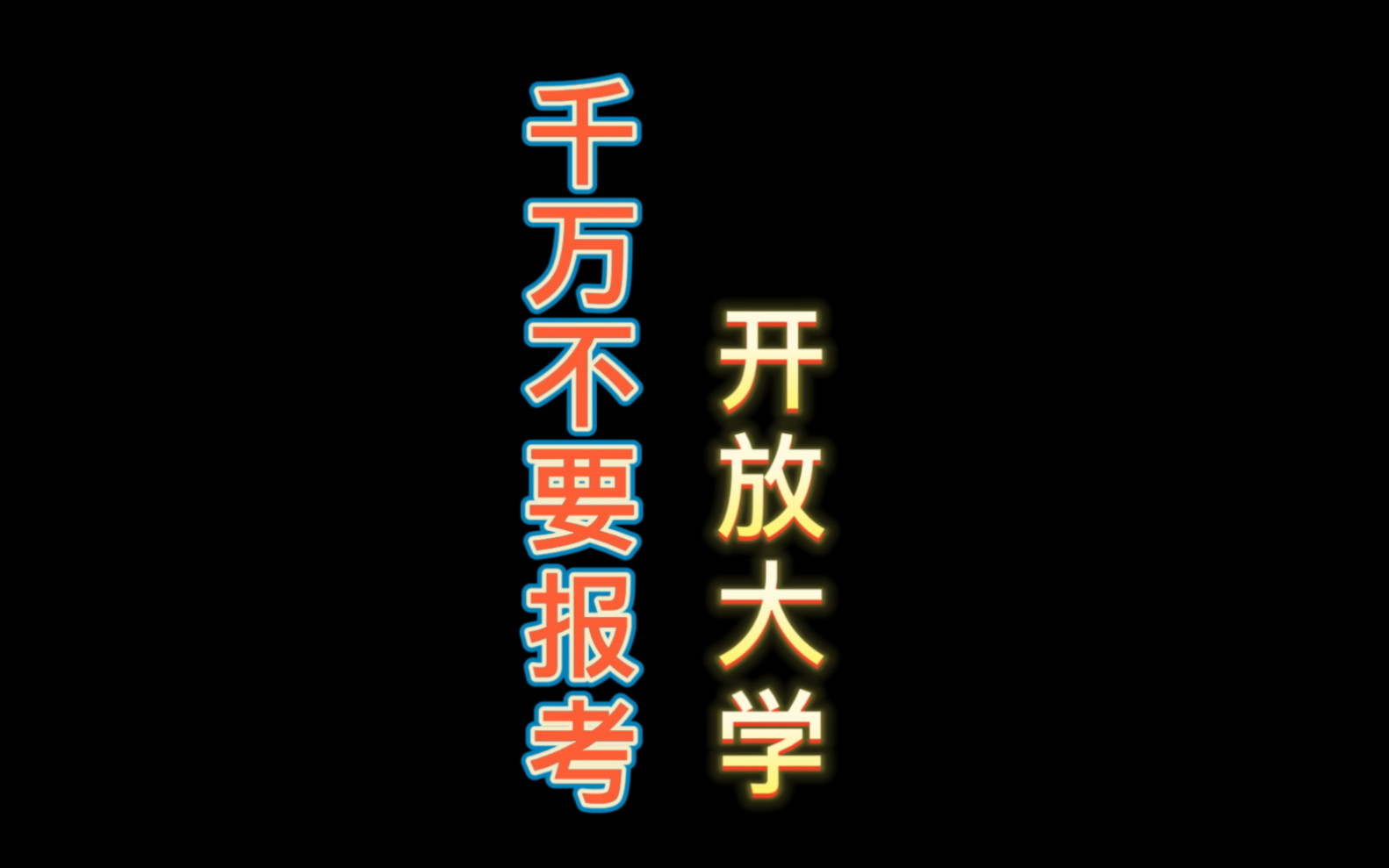 千万不要报考国家开放大学,因为他实在是太香了哔哩哔哩bilibili