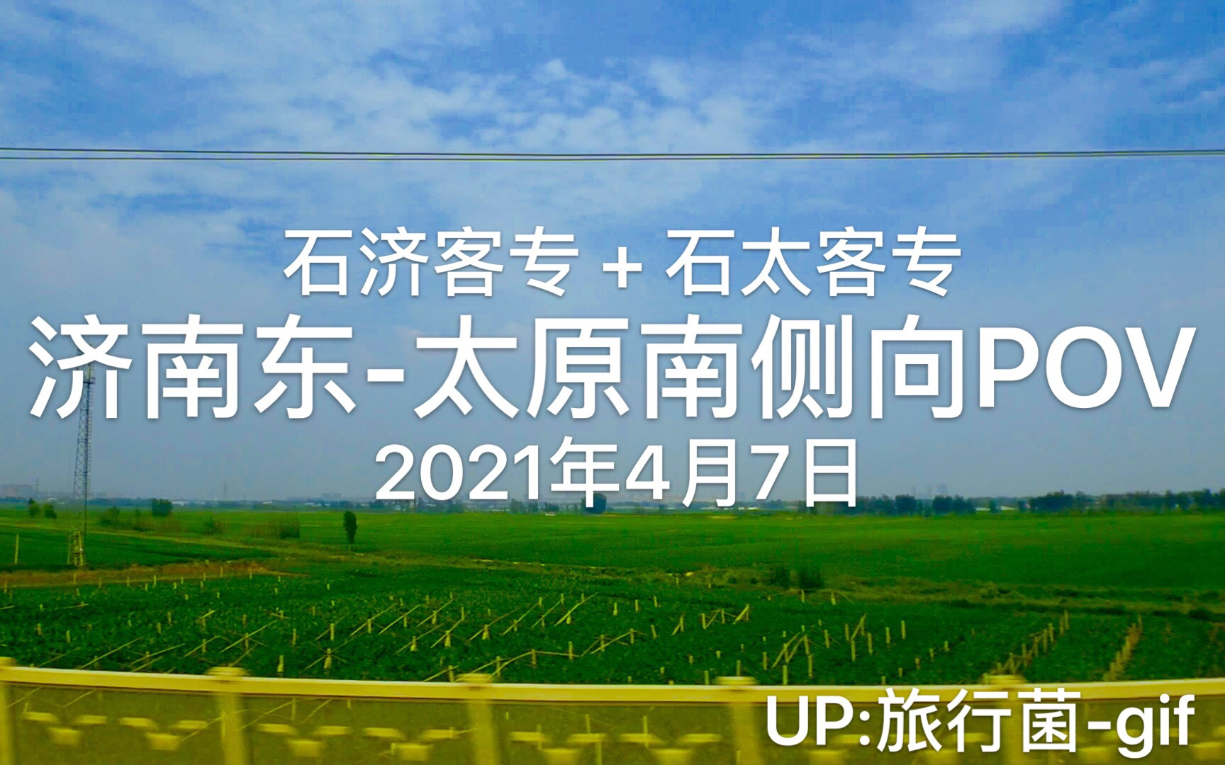 2021年4月11日 济南东至太原南高铁(石济客专(济南东 — 石家庄 段) + 石太客专(石家庄 — 太原南 段))(车次:G2622/3)侧向POV 原创哔哩哔哩...