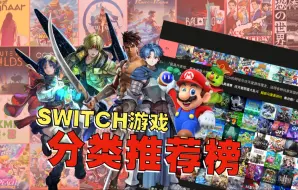 Download Video: S+又添一个！Switch游戏分类推荐榜更新介绍2024-4-13