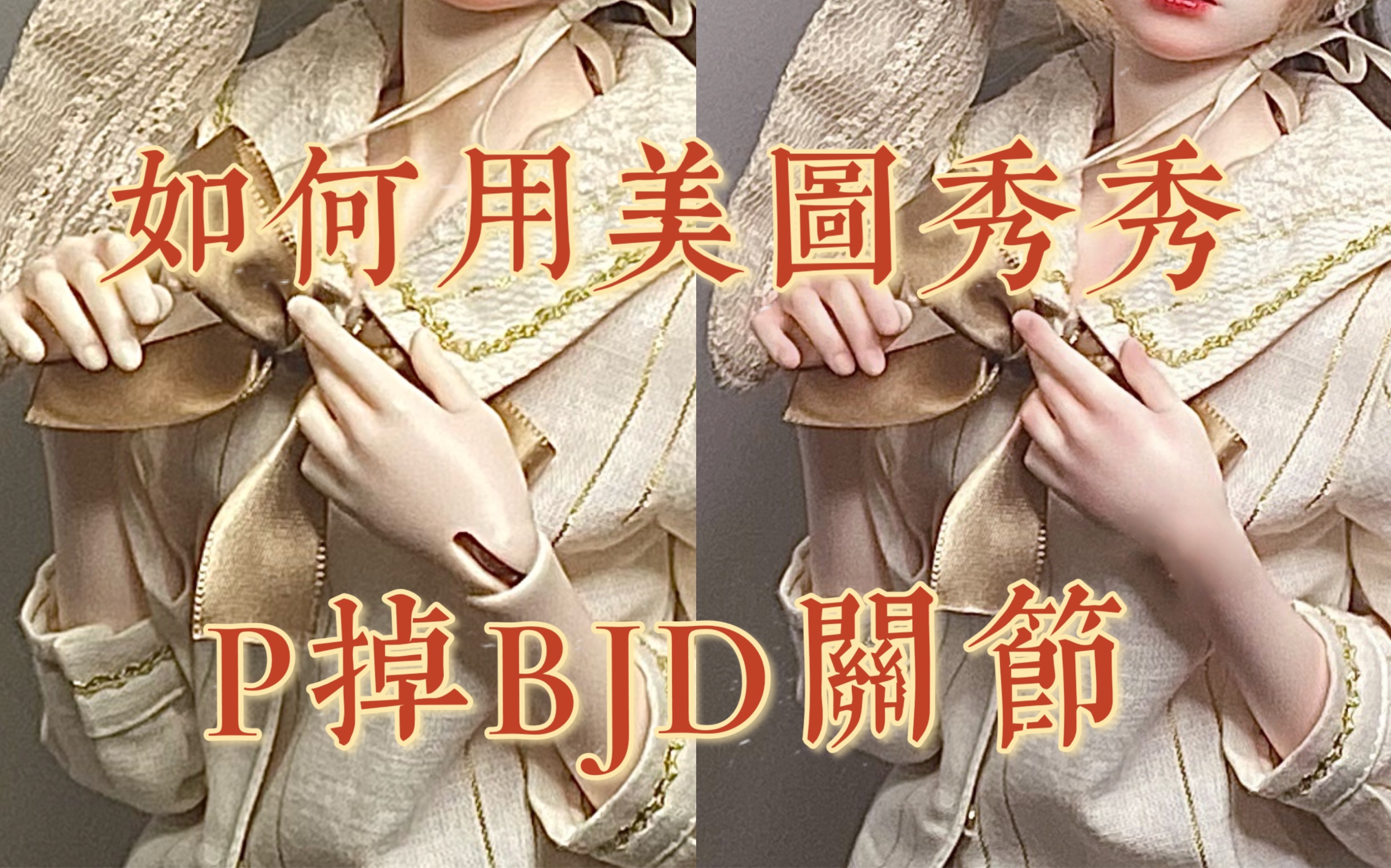 【教程】如何简单用美图秀秀p掉bjd的关节
