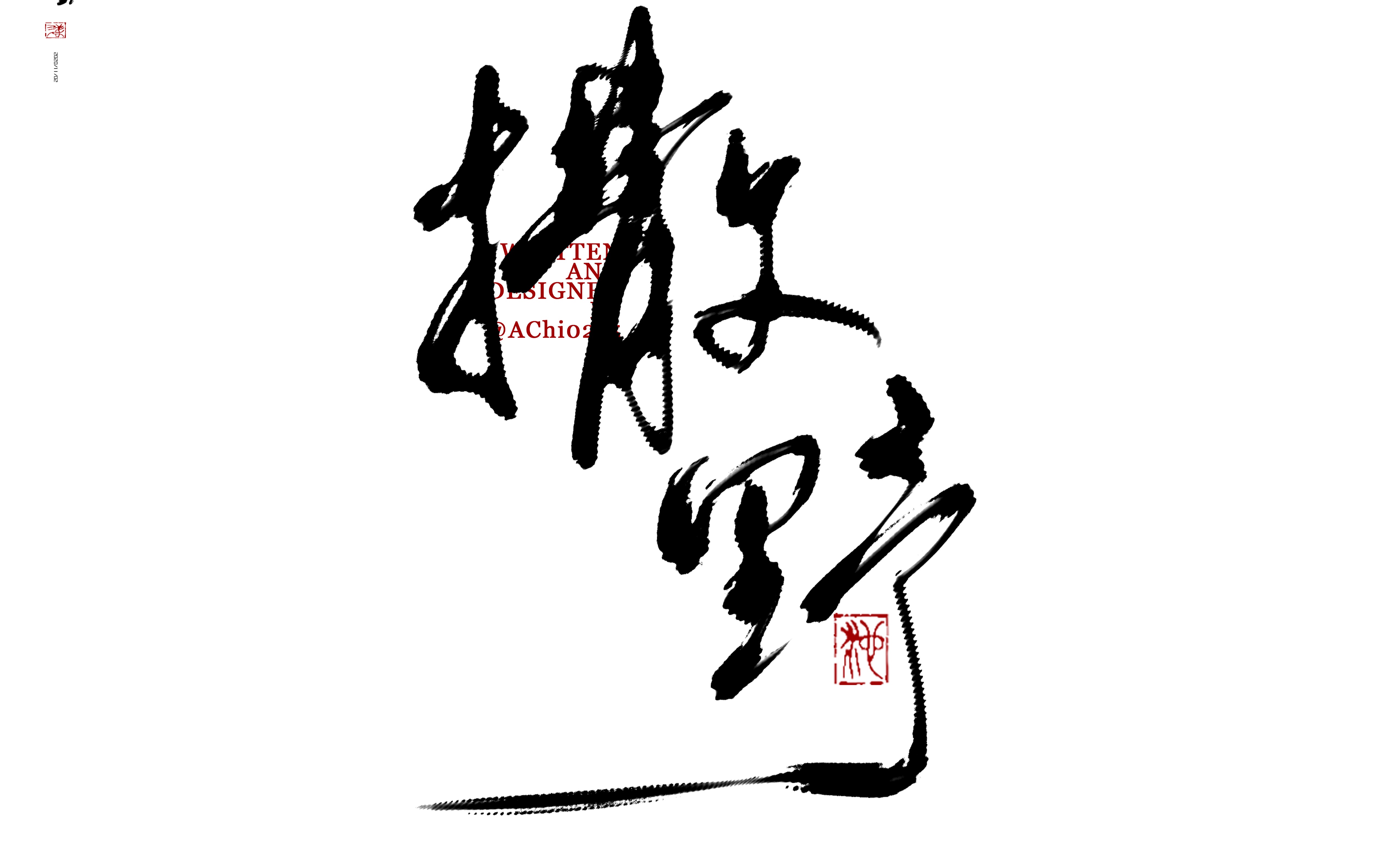 【撒野书摘】板写无调速|满怀希望,就会所向披靡._哔哩哔哩_bilibili