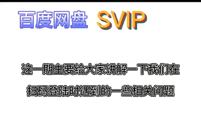 【问题解答】关于百度网盘登录遇到的问题详细解答.哔哩哔哩bilibili