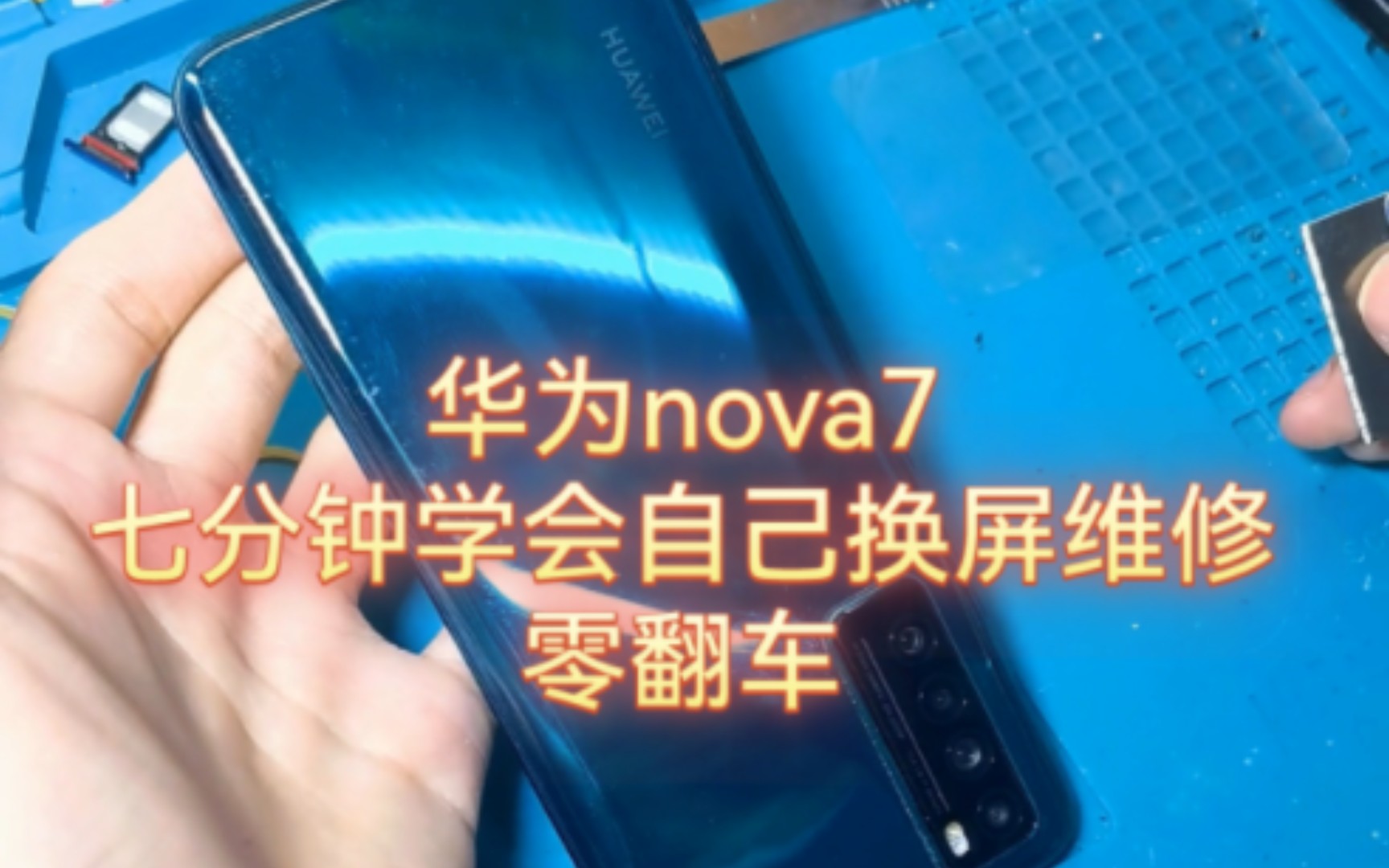 《睿修匠》华为nova7换屏维修教程,新手换屏教程,七分钟看完就会,几乎零翻车.哔哩哔哩bilibili