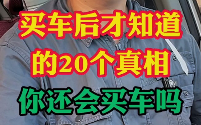 买完车后才知道的20个真相!买车前提前了解事半功倍哔哩哔哩bilibili