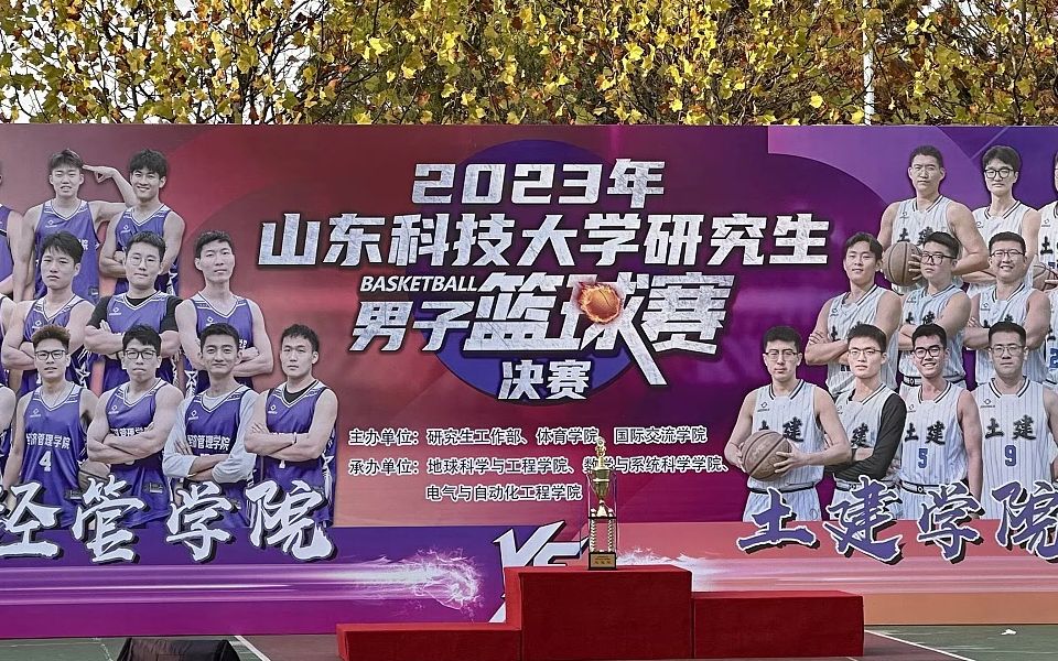 2023年山东科技大学研究生男子篮球赛决赛